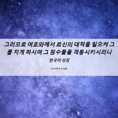 Picture 06 - 이사야 9:11 KOR - 그러므로 여호와께서 르신의 대적을 - Bible Verse Picture