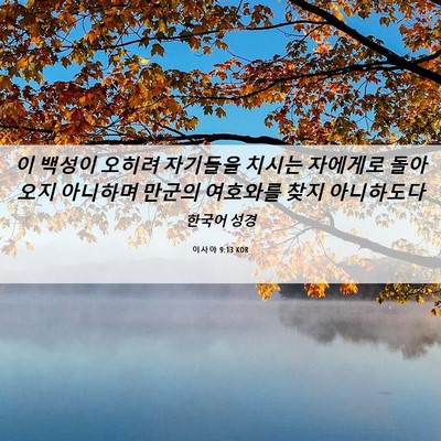Picture 06 - 이사야 9:13 KOR - 이 백성이 오히려 자기들을 치시는 - Bible Verse Picture