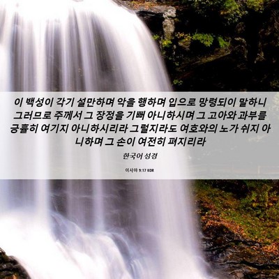 Picture 06 - 이사야 9:17 KOR - 이 백성이 각기 설만하며 악을 - Bible Verse Picture