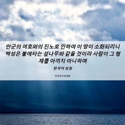 Picture 06 - 이사야 9:19 KOR - 만군의 여호와의 진노로 인하여 이 - Bible Verse Picture