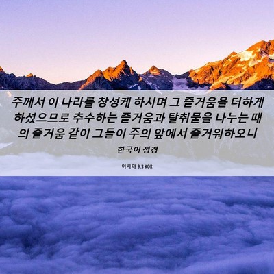 Picture 06 - 이사야 9:3 KOR - 주께서 이 나라를 창성케 하시며 그 - Bible Verse Picture