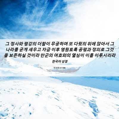 Picture 06 - 이사야 9:7 KOR - 그 정사와 평강의 더함이 무궁하며 - Bible Verse Picture