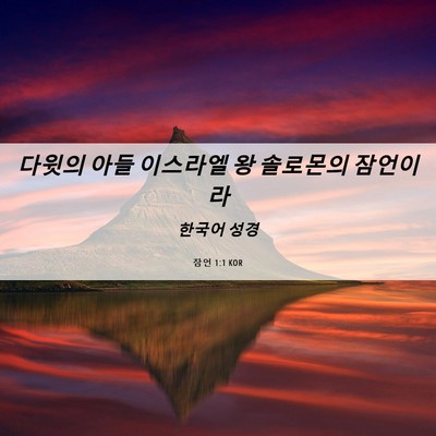 Picture 06 - 잠언 1:1 KOR - 다윗의 아들 이스라엘 왕 솔로몬의 - Bible Verse Picture