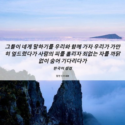 Picture 06 - 잠언 1:11 KOR - 그들이 네게 말하기를 우리와 함께 - Bible Verse Picture