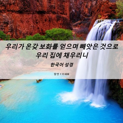 Picture 06 - 잠언 1:13 KOR - 우리가 온갖 보화를 얻으며 빼앗은 - Bible Verse Picture