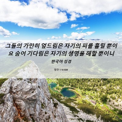 Picture 06 - 잠언 1:18 KOR - 그들의 가만히 엎드림은 자기의 피를 - Bible Verse Picture