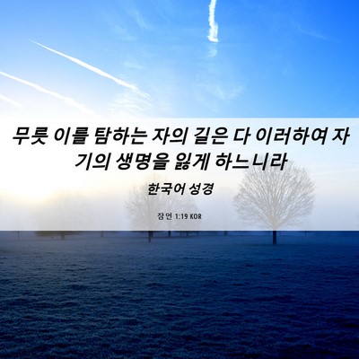 Picture 06 - 잠언 1:19 KOR - 무릇 이를 탐하는 자의 길은 다 - Bible Verse Picture