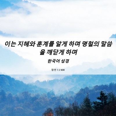 Picture 06 - 잠언 1:2 KOR - 이는 지혜와 훈계를 알게 하며 - Bible Verse Picture