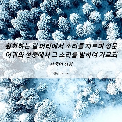 Picture 06 - 잠언 1:21 KOR - 훤화하는 길 머리에서 소리를 지르며 - Bible Verse Picture