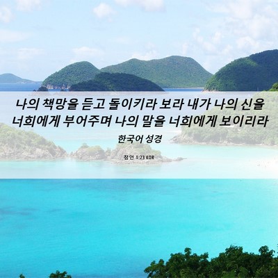 Picture 06 - 잠언 1:23 KOR - 나의 책망을 듣고 돌이키라 보라 - Bible Verse Picture