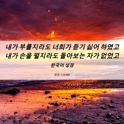 Picture 06 - 잠언 1:24 KOR - 내가 부를지라도 너희가 듣기 싫어 - Bible Verse Picture