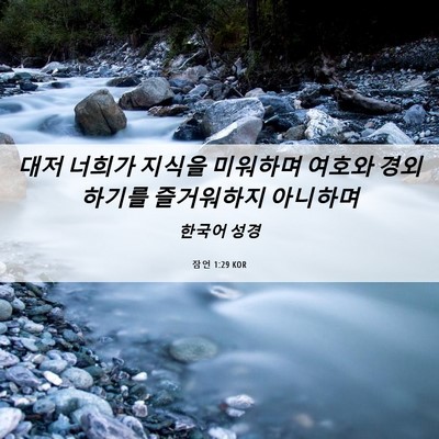 Picture 06 - 잠언 1:29 KOR - 대저 너희가 지식을 미워하며 여호와 - Bible Verse Picture