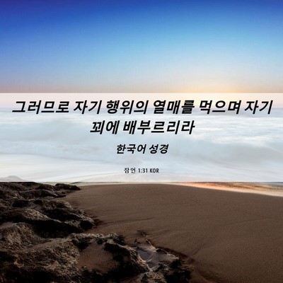 Picture 06 - 잠언 1:31 KOR - 그러므로 자기 행위의 열매를 먹으며 - Bible Verse Picture