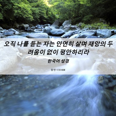 Picture 06 - 잠언 1:33 KOR - 오직 나를 듣는 자는 안연히 살며 - Bible Verse Picture