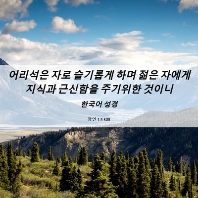 Picture 06 - 잠언 1:4 KOR - 어리석은 자로 슬기롭게 하며 젊은 - Bible Verse Picture