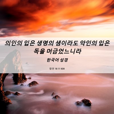 Picture 06 - 잠언 10:11 KOR - 의인의 입은 생명의 샘이라도 악인의 - Bible Verse Picture
