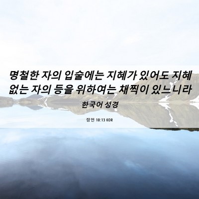 Picture 06 - 잠언 10:13 KOR - 명철한 자의 입술에는 지혜가 있어도 - Bible Verse Picture