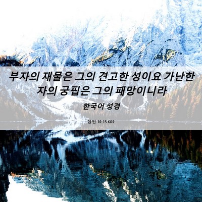 Picture 06 - 잠언 10:15 KOR - 부자의 재물은 그의 견고한 성이요 - Bible Verse Picture