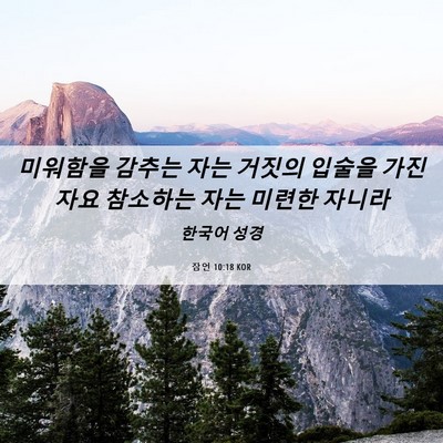 Picture 06 - 잠언 10:18 KOR - 미워함을 감추는 자는 거짓의 입술을 - Bible Verse Picture