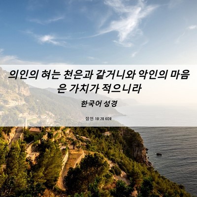 Picture 06 - 잠언 10:20 KOR - 의인의 혀는 천은과 같거니와 악인의 - Bible Verse Picture