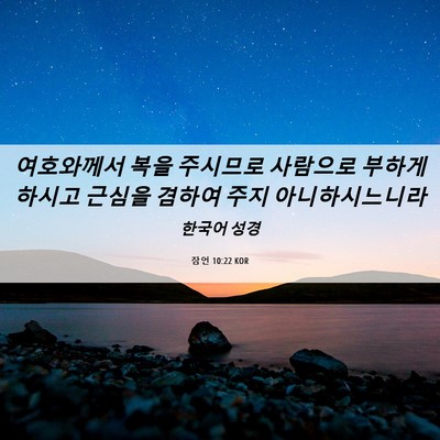 Picture 06 - 잠언 10:22 KOR - 여호와께서 복을 주시므로 사람으로 - Bible Verse Picture