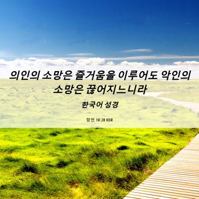 Picture 06 - 잠언 10:28 KOR - 의인의 소망은 즐거움을 이루어도 - Bible Verse Picture