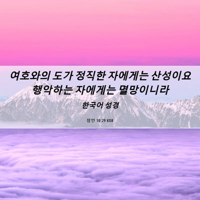 Picture 06 - 잠언 10:29 KOR - 여호와의 도가 정직한 자에게는 - Bible Verse Picture