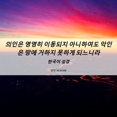 Picture 06 - 잠언 10:30 KOR - 의인은 영영히 이동되지 아니하여도 - Bible Verse Picture