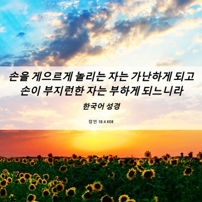 Picture 06 - 잠언 10:4 KOR - 손을 게으르게 놀리는 자는 가난하게 - Bible Verse Picture