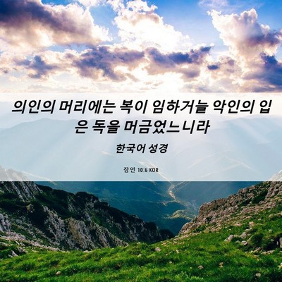 Picture 06 - 잠언 10:6 KOR - 의인의 머리에는 복이 임하거늘 - Bible Verse Picture