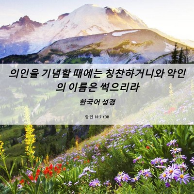 Picture 06 - 잠언 10:7 KOR - 의인을 기념할 때에는 칭찬하거니와 - Bible Verse Picture