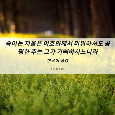 Picture 06 - 잠언 11:1 KOR - 속이는 저울은 여호와께서 - Bible Verse Picture