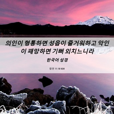Picture 06 - 잠언 11:10 KOR - 의인이 형통하면 성읍이 즐거워하고 - Bible Verse Picture