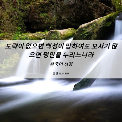 Picture 06 - 잠언 11:14 KOR - 도략이 없으면 백성이 망하여도 - Bible Verse Picture