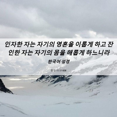 Picture 06 - 잠언 11:17 KOR - 인자한 자는 자기의 영혼을 이롭게 - Bible Verse Picture