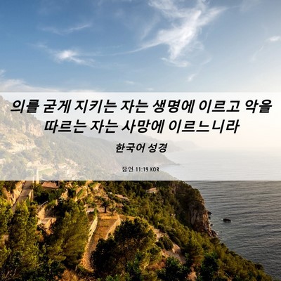 Picture 06 - 잠언 11:19 KOR - 의를 굳게 지키는 자는 생명에 - Bible Verse Picture