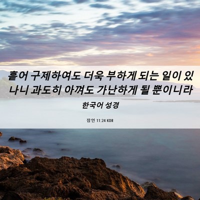 Picture 06 - 잠언 11:24 KOR - 흩어 구제하여도 더욱 부하게 되는 - Bible Verse Picture