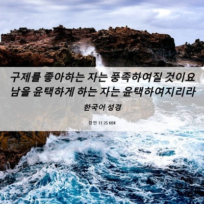 Picture 06 - 잠언 11:25 KOR - 구제를 좋아하는 자는 풍족하여질 - Bible Verse Picture