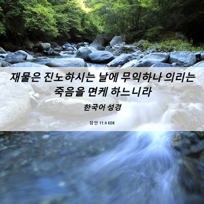 Picture 06 - 잠언 11:4 KOR - 재물은 진노하시는 날에 무익하나 - Bible Verse Picture