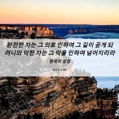 Picture 06 - 잠언 11:5 KOR - 완전한 자는 그 의로 인하여 그 길이 - Bible Verse Picture