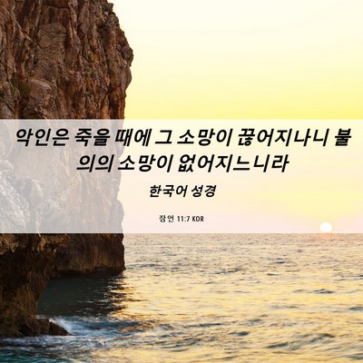 Picture 06 - 잠언 11:7 KOR - 악인은 죽을 때에 그 소망이 - Bible Verse Picture
