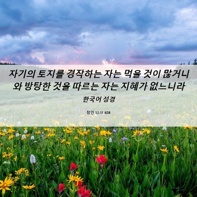 Picture 06 - 잠언 12:11 KOR - 자기의 토지를 경작하는 자는 먹을 - Bible Verse Picture