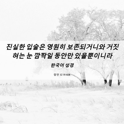 Picture 06 - 잠언 12:19 KOR - 진실한 입술은 영원히 보존되거니와 - Bible Verse Picture