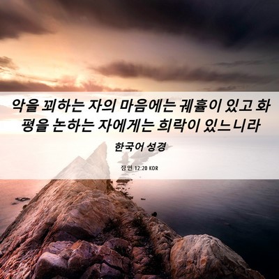 Picture 06 - 잠언 12:20 KOR - 악을 꾀하는 자의 마음에는 궤휼이 - Bible Verse Picture