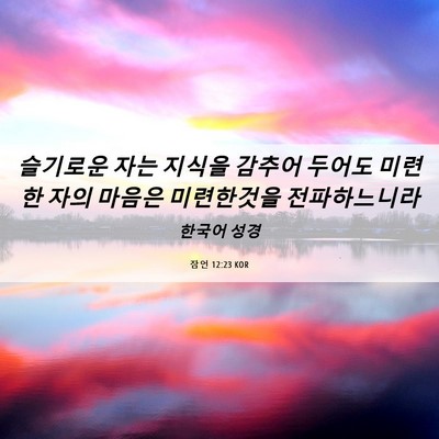 Picture 06 - 잠언 12:23 KOR - 슬기로운 자는 지식을 감추어 두어도 - Bible Verse Picture