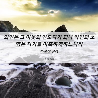 Picture 06 - 잠언 12:26 KOR - 의인은 그 이웃의 인도자가 되나 - Bible Verse Picture