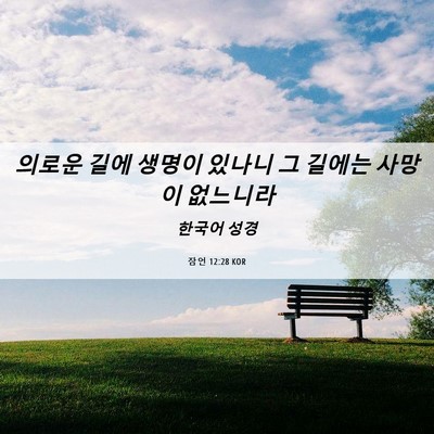 Picture 06 - 잠언 12:28 KOR - 의로운 길에 생명이 있나니 그 - Bible Verse Picture