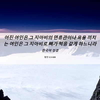Picture 06 - 잠언 12:4 KOR - 어진 여인은 그 지아비의 면류관이나 - Bible Verse Picture