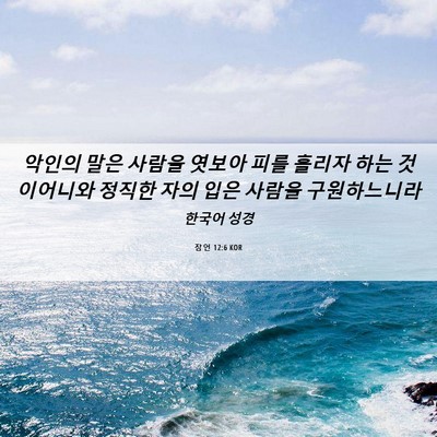 Picture 06 - 잠언 12:6 KOR - 악인의 말은 사람을 엿보아 피를 - Bible Verse Picture