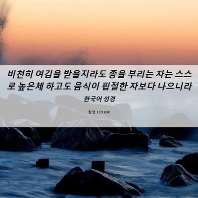 Picture 06 - 잠언 12:9 KOR - 비천히 여김을 받을지라도 종을 - Bible Verse Picture